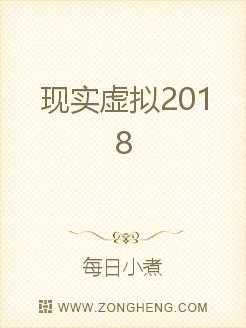 现实虚拟2018