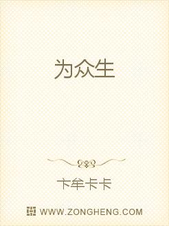 为众生