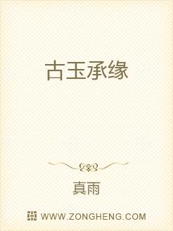 古玉承缘