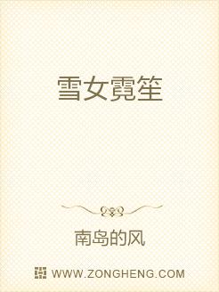 雪女霓笙