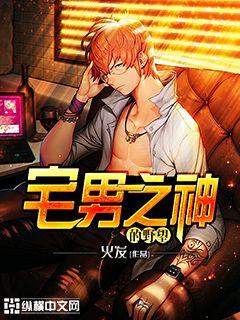 宅男之神的野望