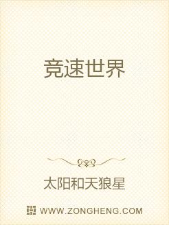 竞速世界