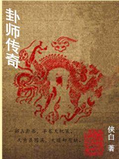 卦师传奇