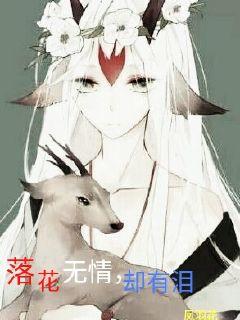 落花无情却有泪