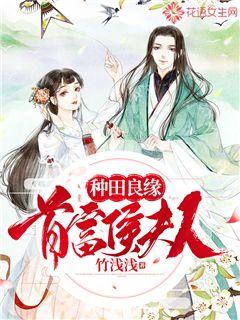 种田良缘,首富侯夫人