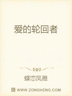 爱的轮回者