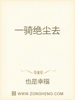 一骑绝尘