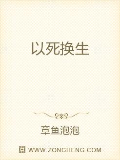 以死换生