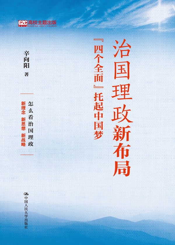 治国理政新布局:“四个全面”托起中国梦
