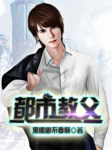 都市教父(酷匠网1)无弹窗,都市教父(酷匠网1)最