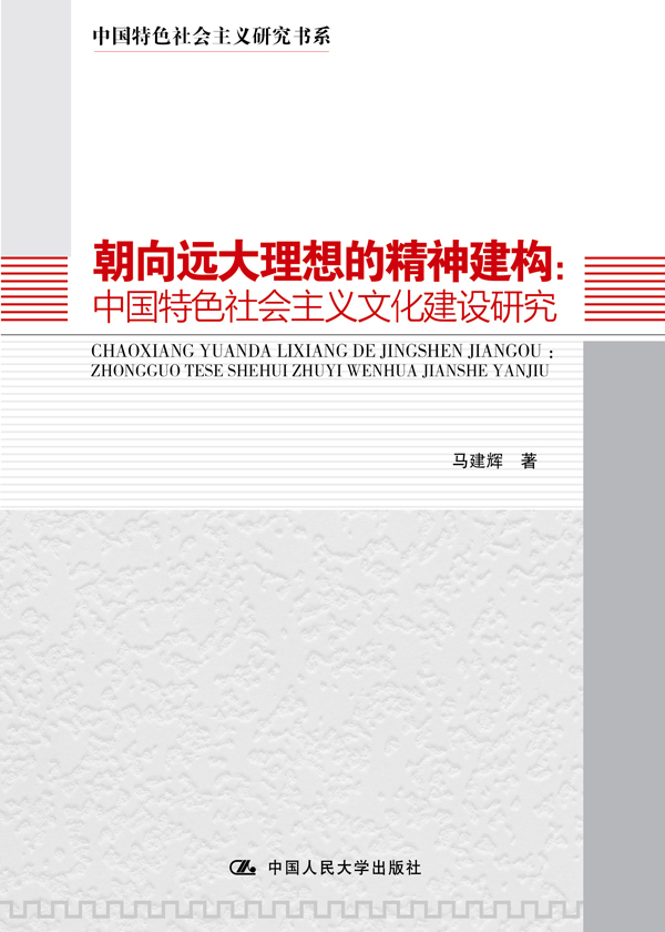 朝向远大理想的精神建构:中国特色社会主义文化建设研究