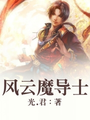 风云魔导士