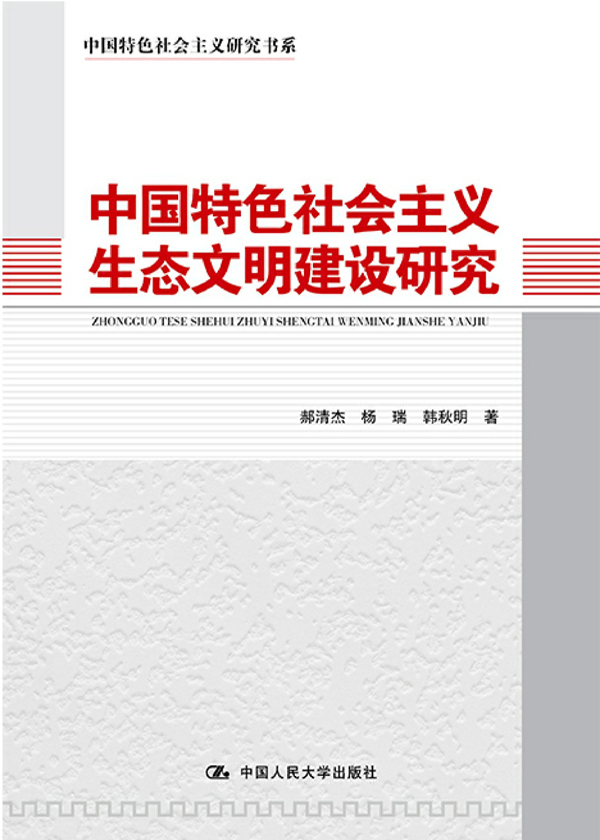 中国特色社会主义生态文明建设研究