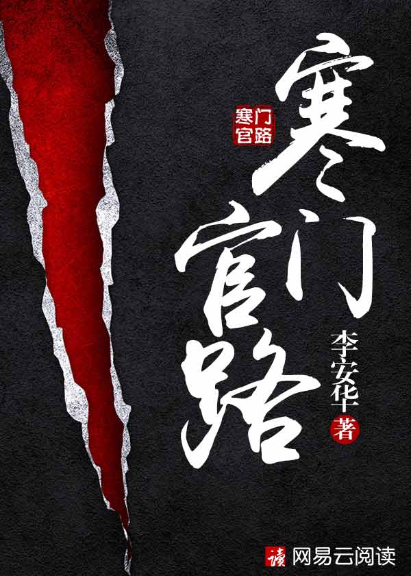 寒门官路