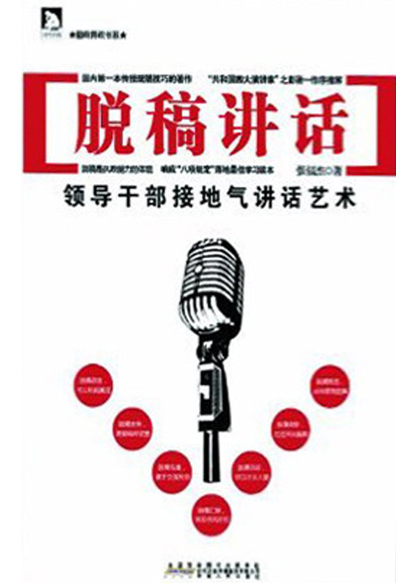 脱稿讲话:领导干部接地气讲话艺术(勤政善政书系)