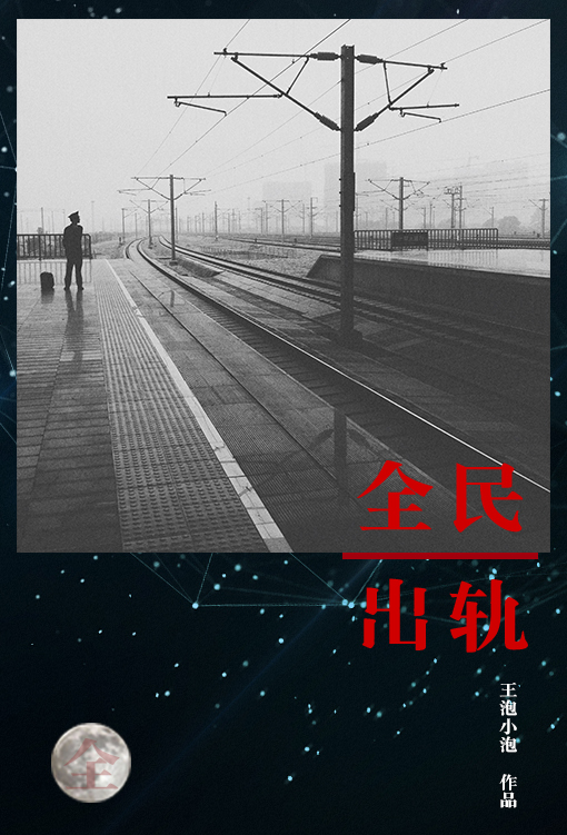 全民出轨