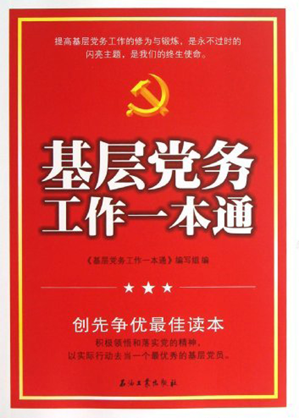 基层党务工作一本通