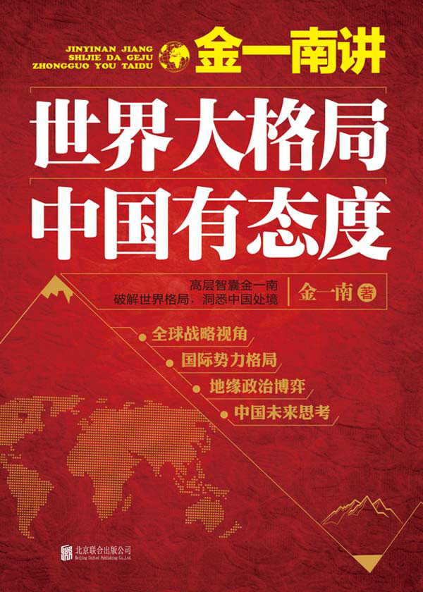 金一南讲:世界大格局,中国有态度