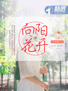 向阳花开