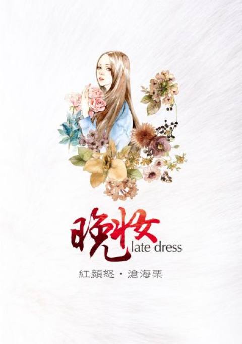 晚妆