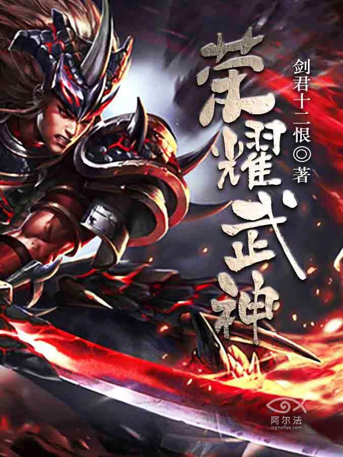 荣耀武神