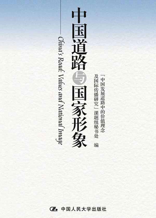 中国道路与国家形象