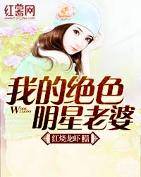 我的绝色明星老婆