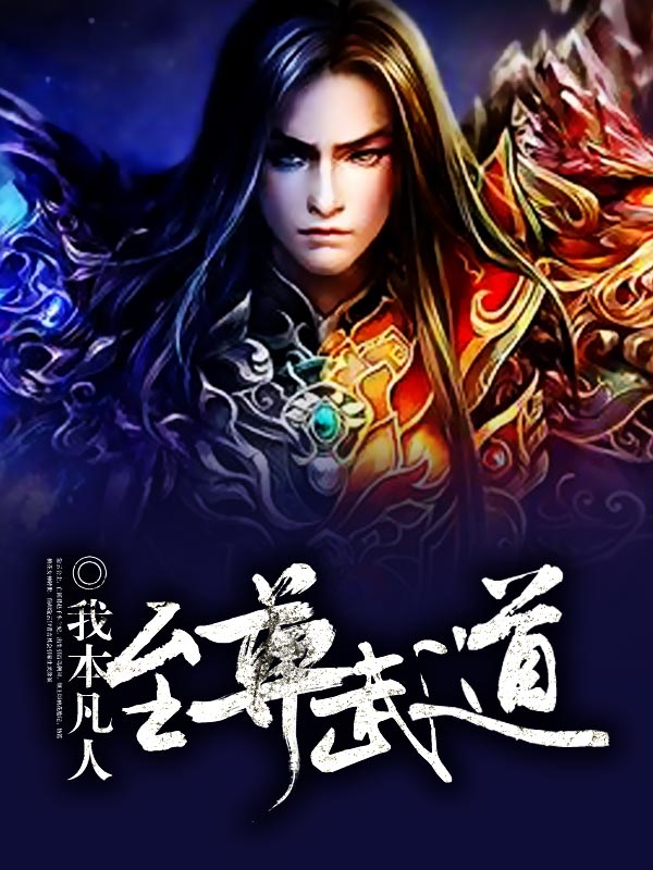 至尊武道无弹窗,至尊武道最新章节全文阅读, 我