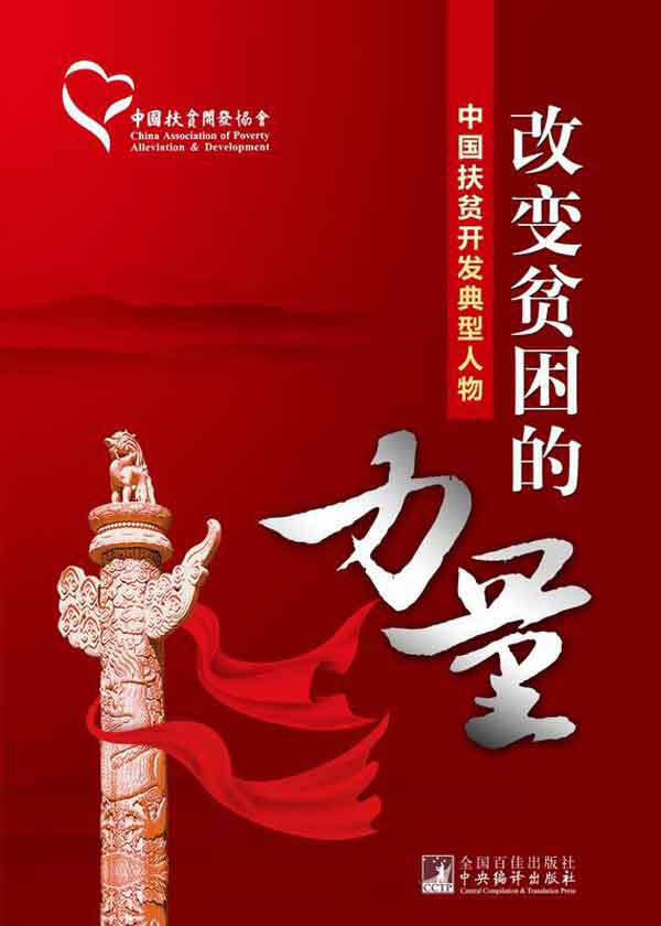 改变贫困的力量:中国扶贫开发协会编辑组