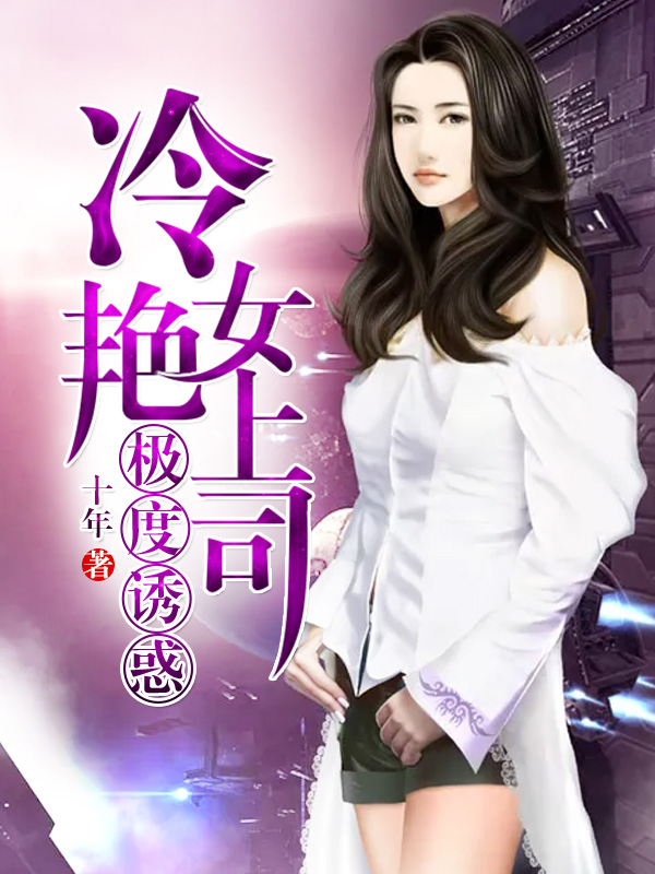 极度诱惑:冷艳女上司