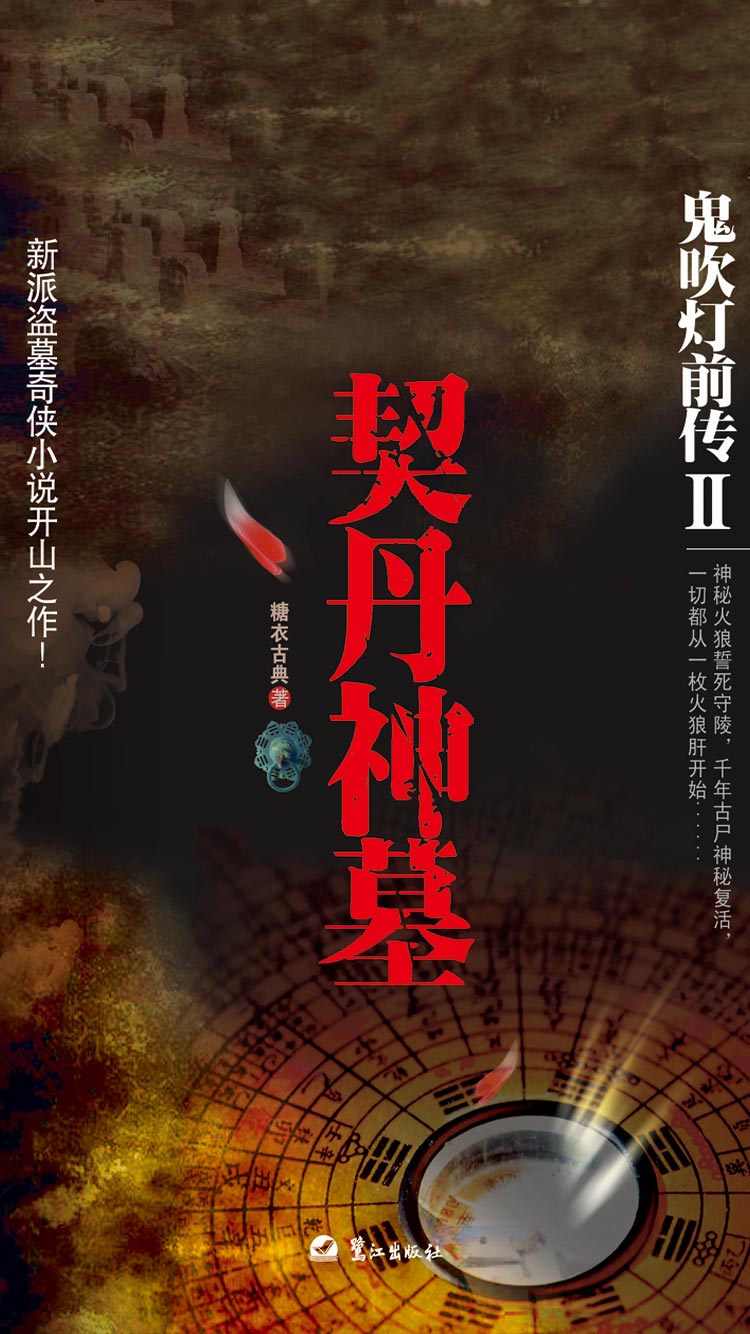 鬼吹灯前传2:契丹神墓