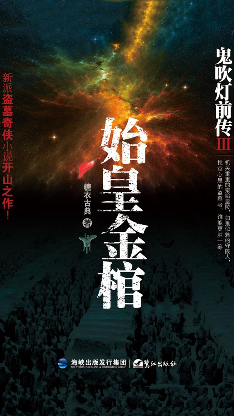 鬼吹灯前传3:始皇金棺