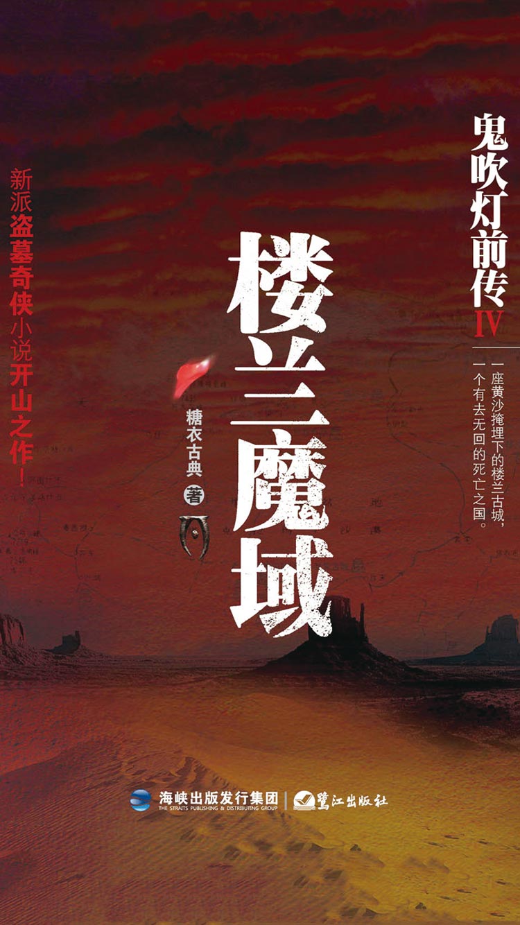 鬼吹灯前传4:楼兰魔域