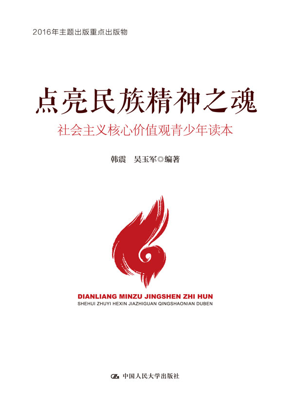 点亮民族精神之魂:社会主义核心价值观青少年读本
