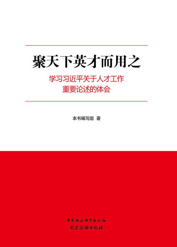 聚天下英才而用之:学习*关于人才工作重要论述的体会