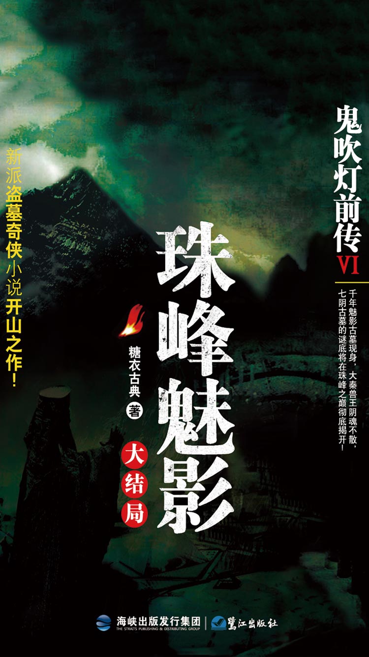 鬼吹灯前传6:珠峰魅影