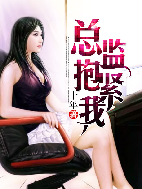 总监,抱紧我