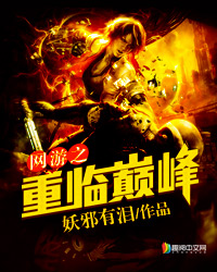 网游之重临巅峰无弹窗,网游之重临巅峰最新章