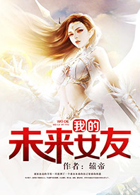 我的未来女友