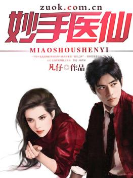 仙医妙手