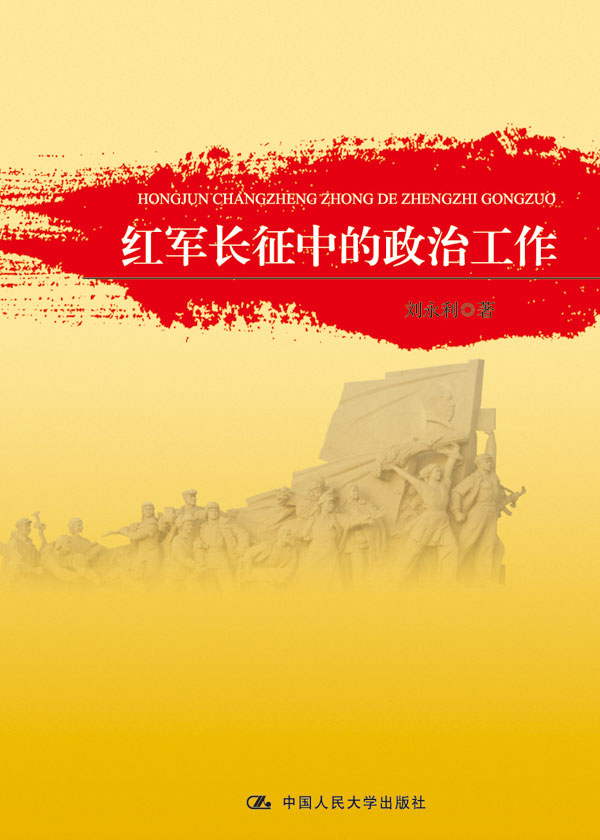 红军长征中的政治工作