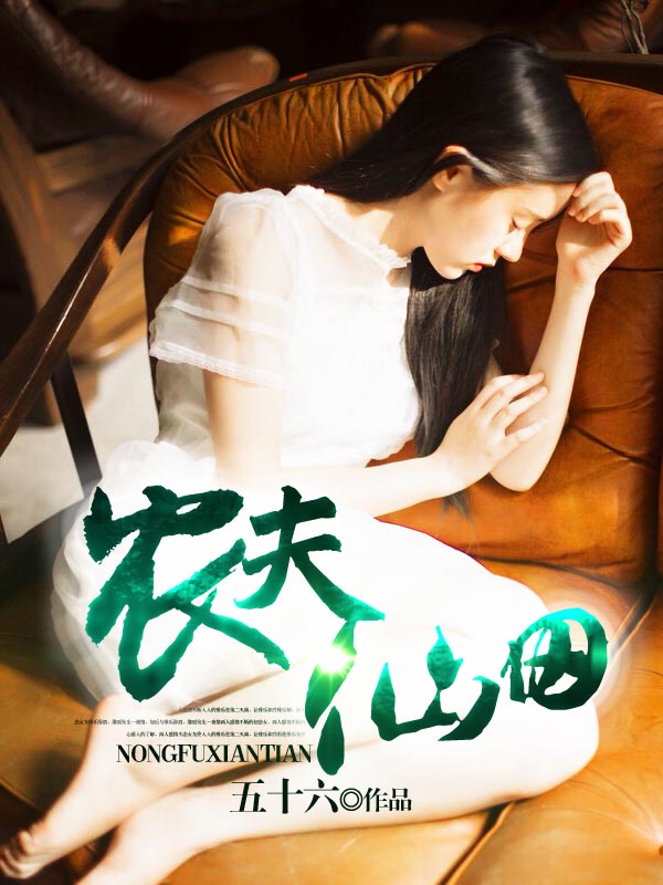  农夫仙田 无弹窗, 农夫仙田 最新章节全文阅读,五