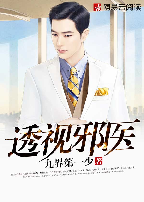 透视邪医 作者:九界第一少