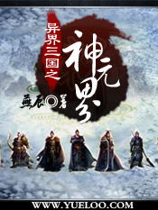 异界三国之神元界