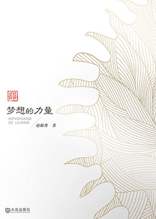 梦想的力量(红色记忆)