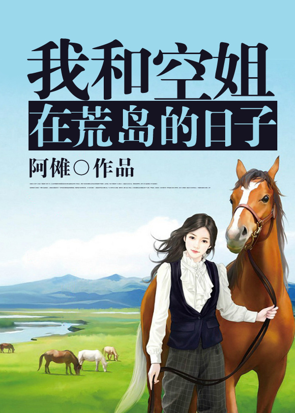 我和空姐在荒岛