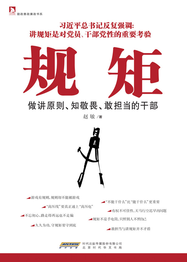 规矩:做讲原则、知敬畏、敢担当的干部(勤政善政廉政书系)