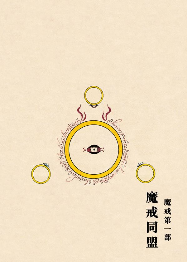 魔戒(第一部 魔戒同盟)