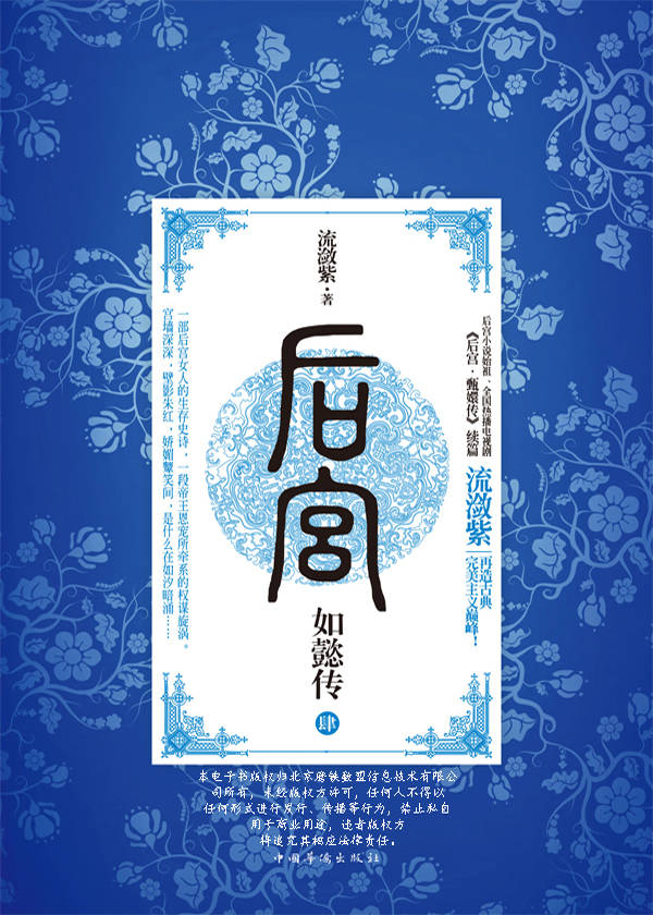 后宫如懿传4_流潋紫_最新首发_古代言情小说_花语女生网