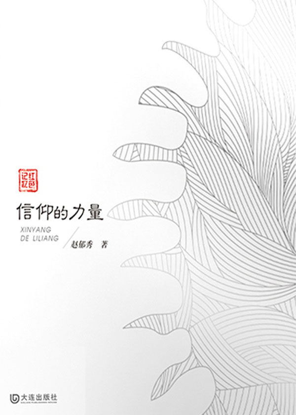 信仰的力量(红色记忆)